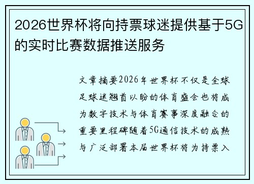 2026世界杯将向持票球迷提供基于5G的实时比赛数据推送服务 2026世界杯将向持票球迷提供基于5G的实时比赛数据推送服务