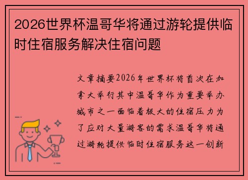 2026世界杯温哥华将通过游轮提供临时住宿服务解决住宿问题