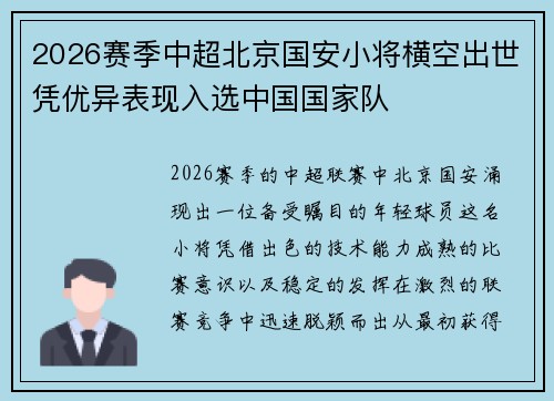 2026赛季中超北京国安小将横空出世凭优异表现入选中国国家队 2026赛季中超北京国安小将横空出世凭优异表现入选中国国家队