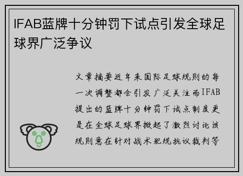 IFAB蓝牌十分钟罚下试点引发全球足球界广泛争议 IFAB蓝牌十分钟罚下试点引发全球足球界广泛争议