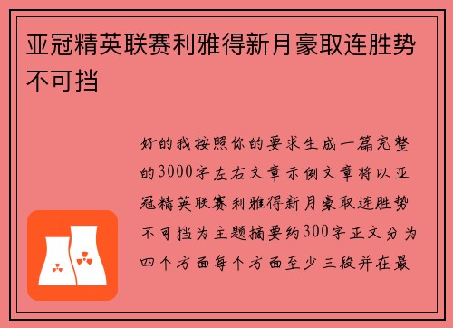 亚冠精英联赛利雅得新月豪取连胜势不可挡 亚冠精英联赛利雅得新月豪取连胜势不可挡