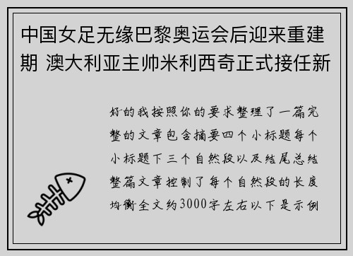 中国女足无缘巴黎奥运会后迎来重建期 澳大利亚主帅米利西奇正式接任新任主教练 中国女足无缘巴黎奥运会后迎来重建期 澳大利亚主帅米利西奇正式接任新任主教练
