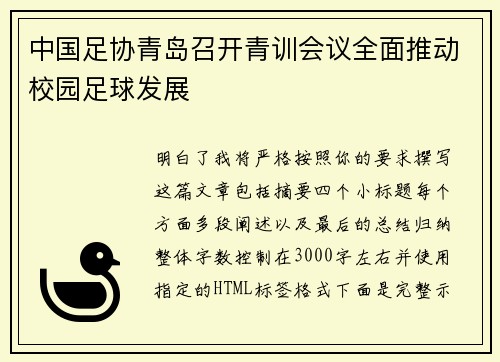 中国足协青岛召开青训会议全面推动校园足球发展 中国足协青岛召开青训会议全面推动校园足球发展
