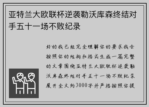 亚特兰大欧联杯逆袭勒沃库森终结对手五十一场不败纪录 亚特兰大欧联杯逆袭勒沃库森终结对手五十一场不败纪录