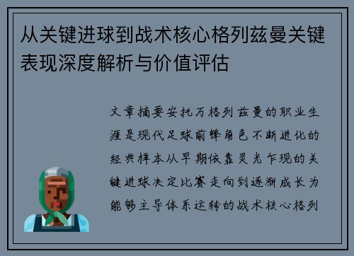 从关键进球到战术核心格列兹曼关键表现深度解析与价值评估 从关键进球到战术核心格列兹曼关键表现深度解析与价值评估