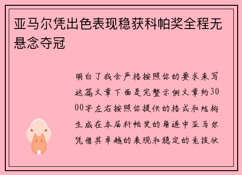 亚马尔凭出色表现稳获科帕奖全程无悬念夺冠 亚马尔凭出色表现稳获科帕奖全程无悬念夺冠