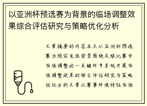 以亚洲杯预选赛为背景的临场调整效果综合评估研究与策略优化分析 以亚洲杯预选赛为背景的临场调整效果综合评估研究与策略优化分析