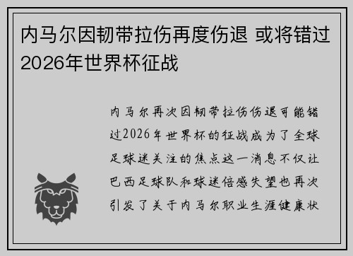 内马尔因韧带拉伤再度伤退 或将错过2026年世界杯征战 内马尔因韧带拉伤再度伤退 或将错过2026年世界杯征战