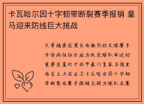 卡瓦哈尔因十字韧带断裂赛季报销 皇马迎来防线巨大挑战 卡瓦哈尔因十字韧带断裂赛季报销 皇马迎来防线巨大挑战