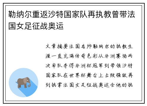 勒纳尔重返沙特国家队再执教曾带法国女足征战奥运 勒纳尔重返沙特国家队再执教曾带法国女足征战奥运