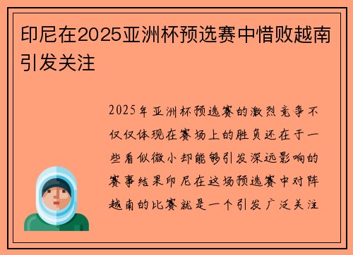 印尼在2025亚洲杯预选赛中惜败越南引发关注 印尼在2025亚洲杯预选赛中惜败越南引发关注