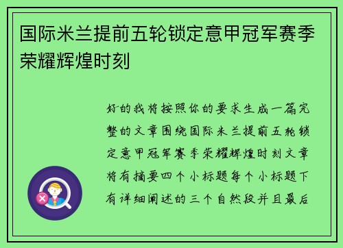 国际米兰提前五轮锁定意甲冠军赛季荣耀辉煌时刻 国际米兰提前五轮锁定意甲冠军赛季荣耀辉煌时刻