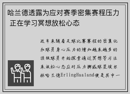 哈兰德透露为应对赛季密集赛程压力 正在学习冥想放松心态 哈兰德透露为应对赛季密集赛程压力 正在学习冥想放松心态