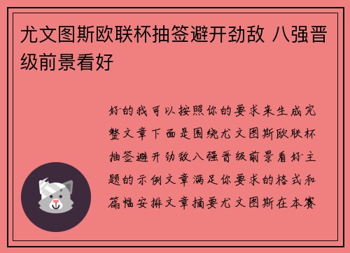 尤文图斯欧联杯抽签避开劲敌 八强晋级前景看好