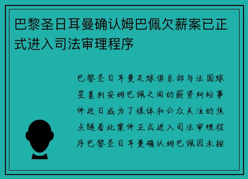 巴黎圣日耳曼确认姆巴佩欠薪案已正式进入司法审理程序