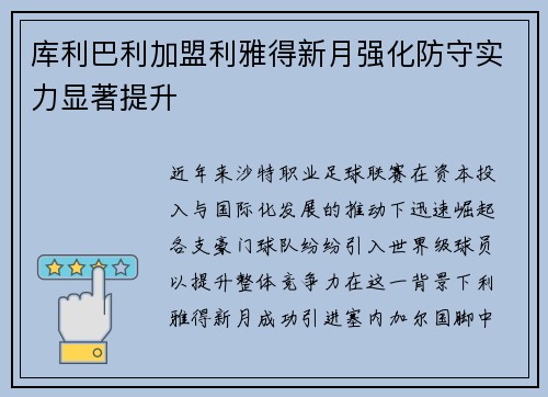 库利巴利加盟利雅得新月强化防守实力显著提升