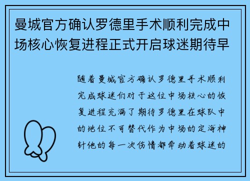 曼城官方确认罗德里手术顺利完成中场核心恢复进程正式开启球迷期待早日回归