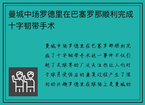 曼城中场罗德里在巴塞罗那顺利完成十字韧带手术