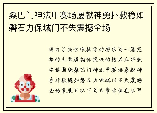 桑巴门神法甲赛场屡献神勇扑救稳如磐石力保城门不失震撼全场