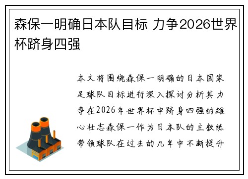 森保一明确日本队目标 力争2026世界杯跻身四强