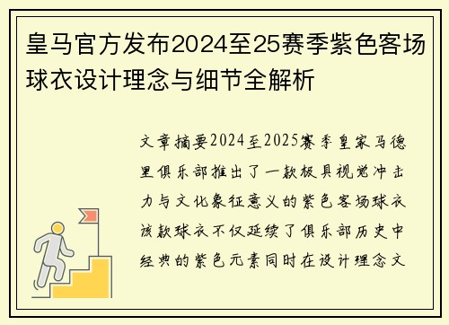 皇马官方发布2024至25赛季紫色客场球衣设计理念与细节全解析