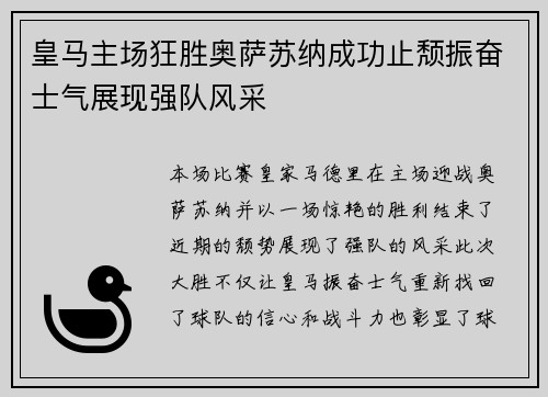 皇马主场狂胜奥萨苏纳成功止颓振奋士气展现强队风采