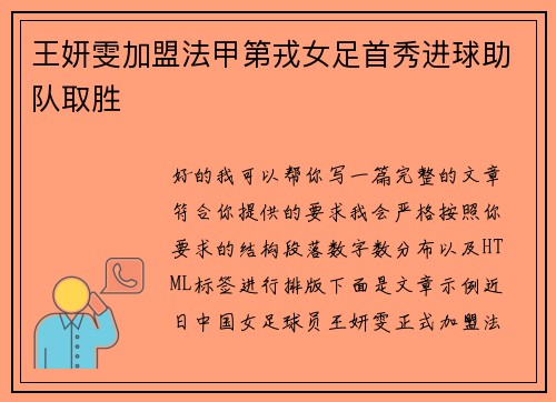 王妍雯加盟法甲第戎女足首秀进球助队取胜