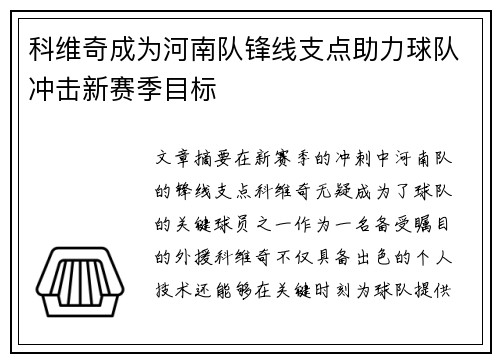 科维奇成为河南队锋线支点助力球队冲击新赛季目标