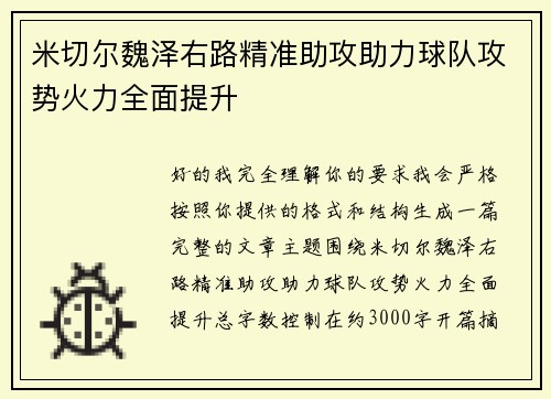 米切尔魏泽右路精准助攻助力球队攻势火力全面提升