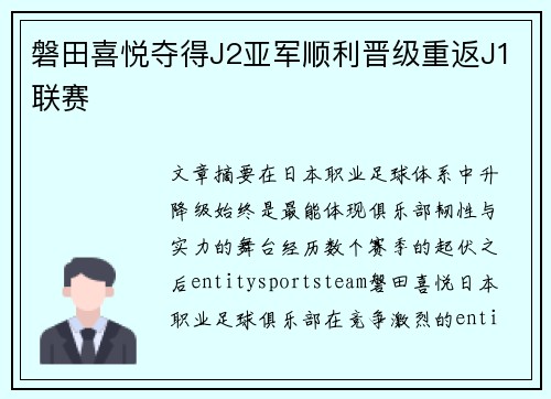 磐田喜悦夺得J2亚军顺利晋级重返J1联赛