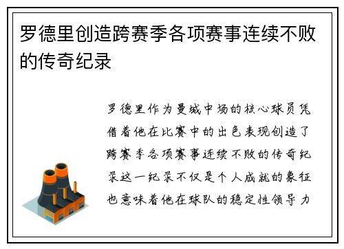 罗德里创造跨赛季各项赛事连续不败的传奇纪录