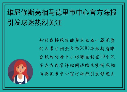 维尼修斯亮相马德里市中心官方海报引发球迷热烈关注