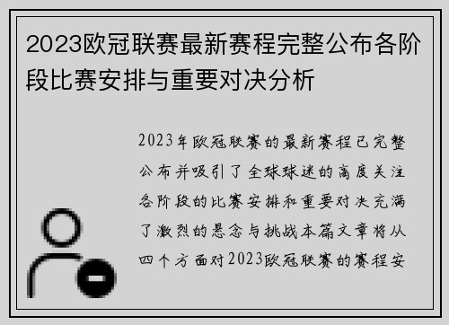 2023欧冠联赛最新赛程完整公布各阶段比赛安排与重要对决分析