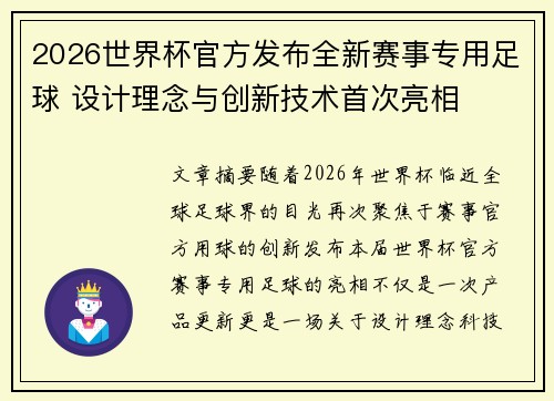 2026世界杯官方发布全新赛事专用足球 设计理念与创新技术首次亮相