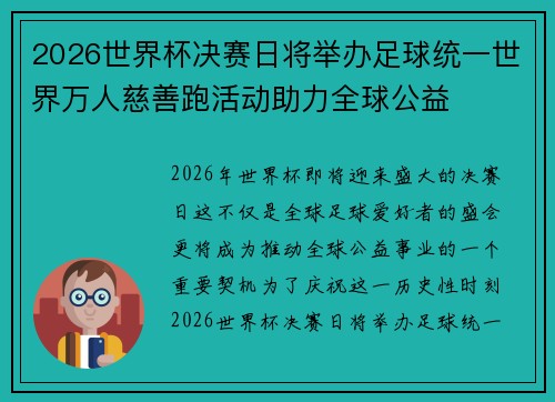 2026世界杯决赛日将举办足球统一世界万人慈善跑活动助力全球公益