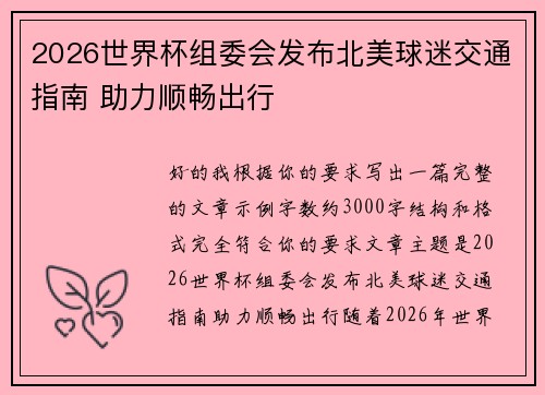2026世界杯组委会发布北美球迷交通指南 助力顺畅出行