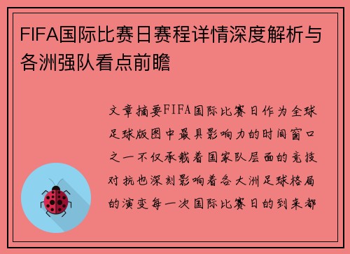 FIFA国际比赛日赛程详情深度解析与各洲强队看点前瞻
