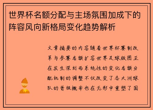 世界杯名额分配与主场氛围加成下的阵容风向新格局变化趋势解析