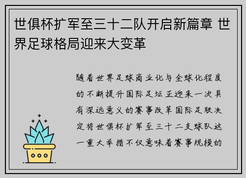 世俱杯扩军至三十二队开启新篇章 世界足球格局迎来大变革