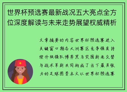 世界杯预选赛最新战况五大亮点全方位深度解读与未来走势展望权威精析