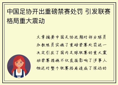 中国足协开出重磅禁赛处罚 引发联赛格局重大震动