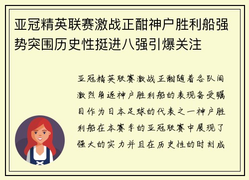 亚冠精英联赛激战正酣神户胜利船强势突围历史性挺进八强引爆关注