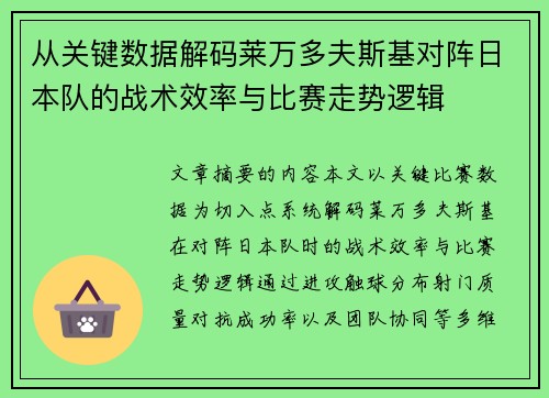 从关键数据解码莱万多夫斯基对阵日本队的战术效率与比赛走势逻辑