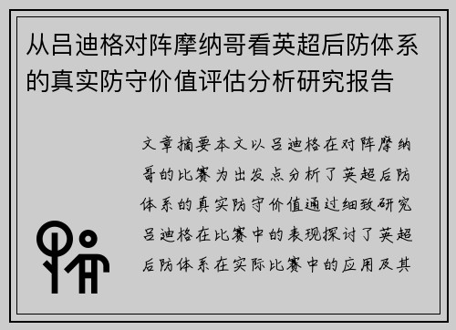 从吕迪格对阵摩纳哥看英超后防体系的真实防守价值评估分析研究报告