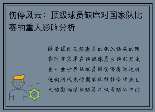 伤停风云:顶级球员缺席对国家队比赛的重大影响分析 伤停风云:顶级球员缺席对国家队比赛的重大影响分析