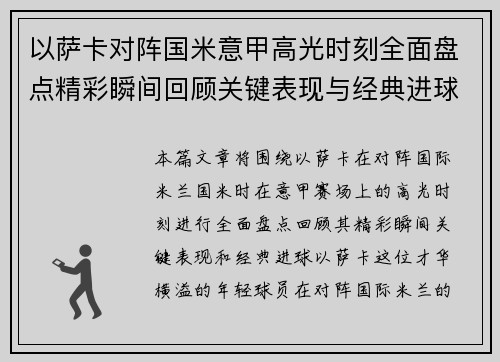 以萨卡对阵国米意甲高光时刻全面盘点精彩瞬间回顾关键表现与经典进球