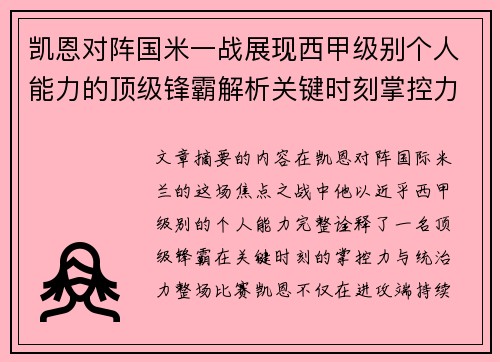 凯恩对阵国米一战展现西甲级别个人能力的顶级锋霸解析关键时刻掌控力 凯恩对阵国米一战展现西甲级别个人能力的顶级锋霸解析关键时刻掌控力