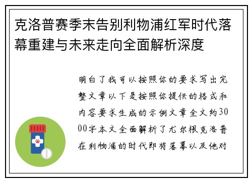 克洛普赛季末告别利物浦红军时代落幕重建与未来走向全面解析深度 克洛普赛季末告别利物浦红军时代落幕重建与未来走向全面解析深度
