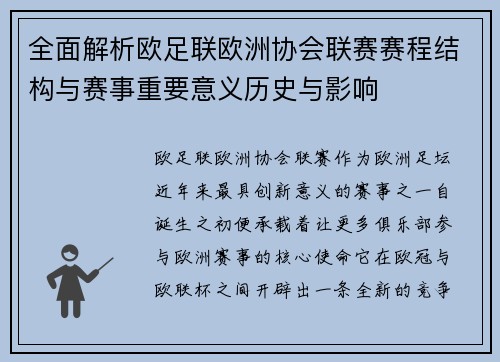 全面解析欧足联欧洲协会联赛赛程结构与赛事重要意义历史与影响
