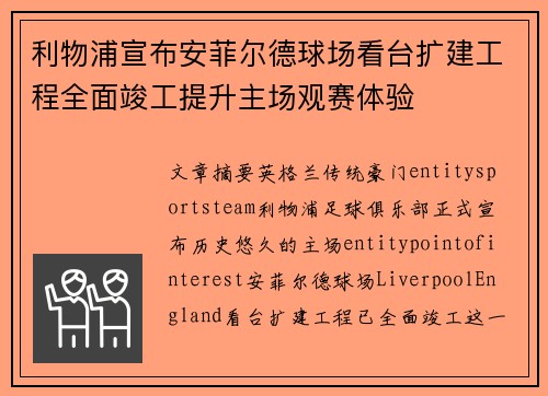 利物浦宣布安菲尔德球场看台扩建工程全面竣工提升主场观赛体验